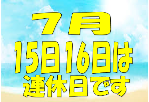 連休のお知らせ