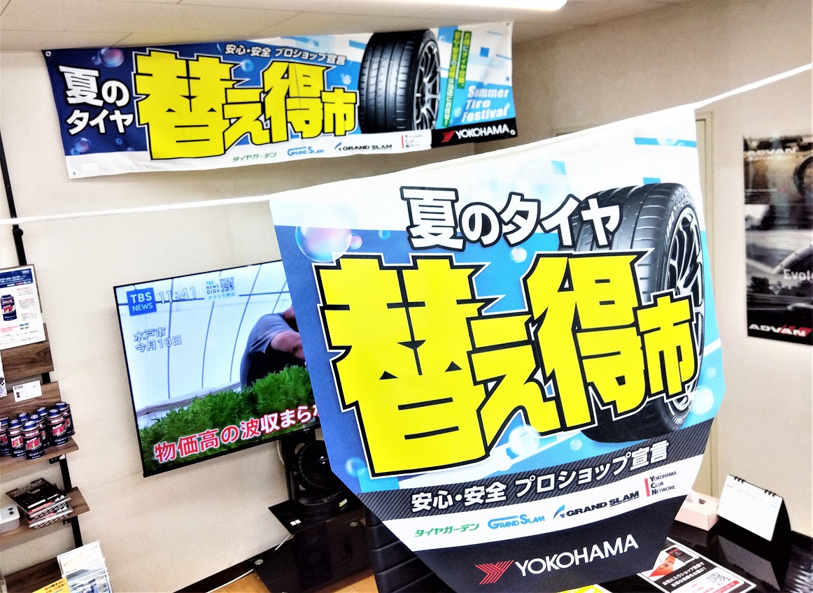 夏のタイヤ　替え得市実施中