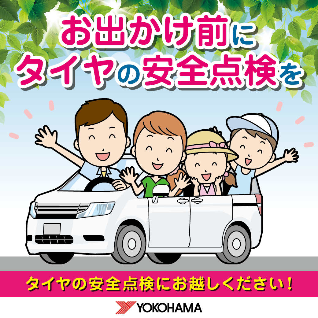 お出掛け前の点検は忘れずに～♪