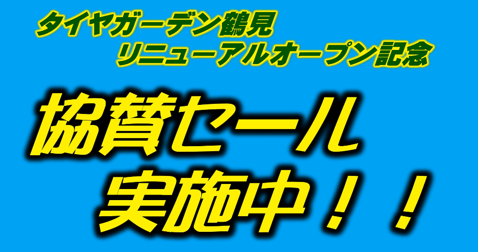 協賛セール実施中！！