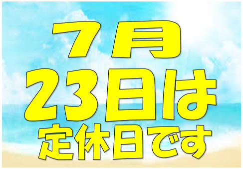 定休日のお知らせ