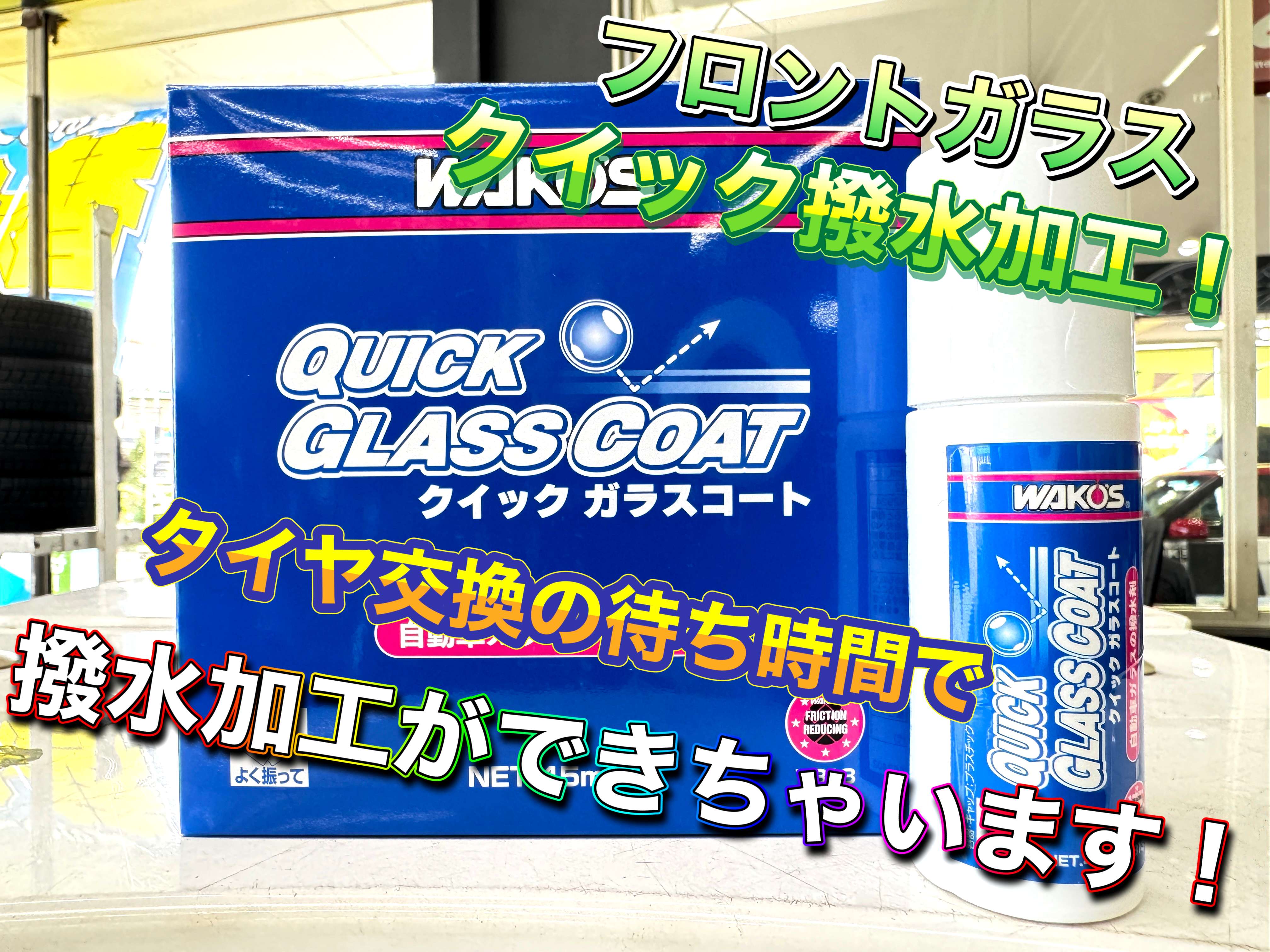 クイックガラスコートやってます！