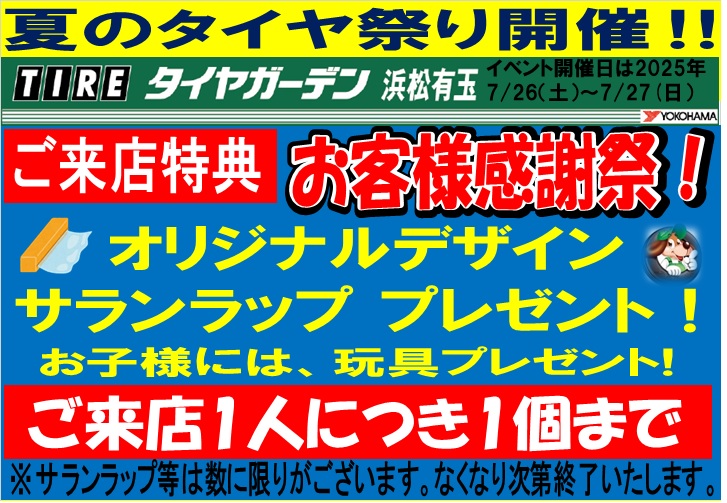 夏のタイヤイベント開催！！