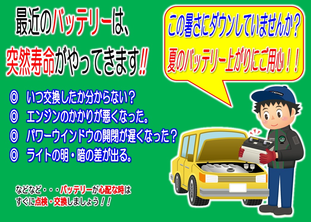 夏バテしていませんか？！バッテリー