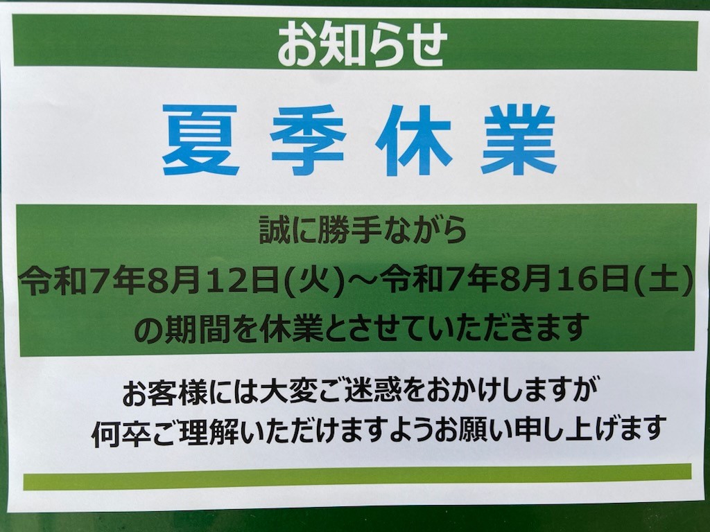 来月8月の夏季休業について