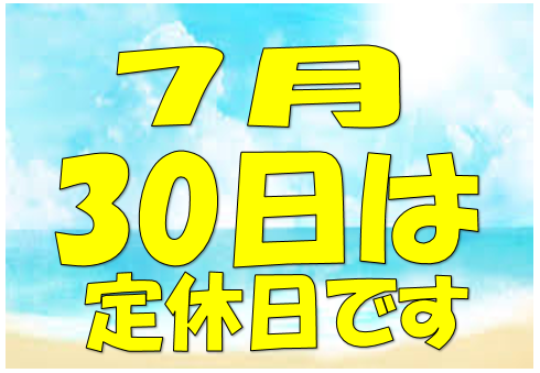 定休日のお知らせ