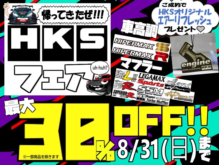 HKSフェアよろしくお願いしまぁあああす!!!!!!!!!!!!