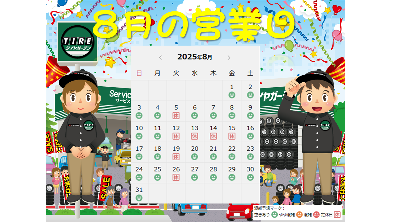 8月の営業日のお知らせ♪