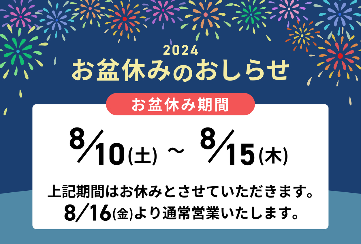 お盆休み
