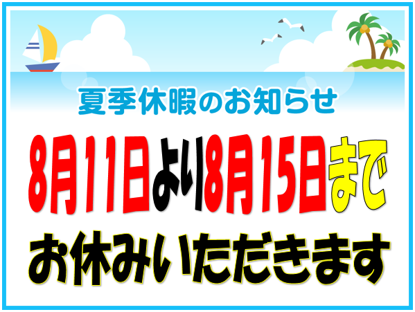夏季休業のお知らせ