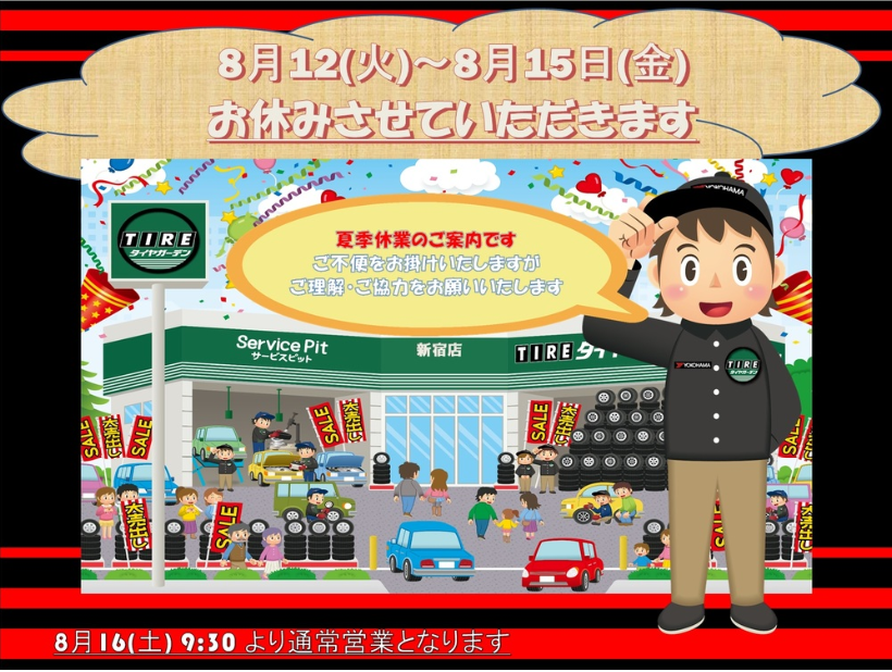 夏季休暇のお知らせ。