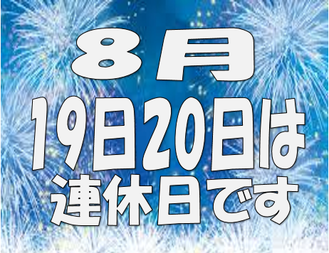 連休のお知らせ