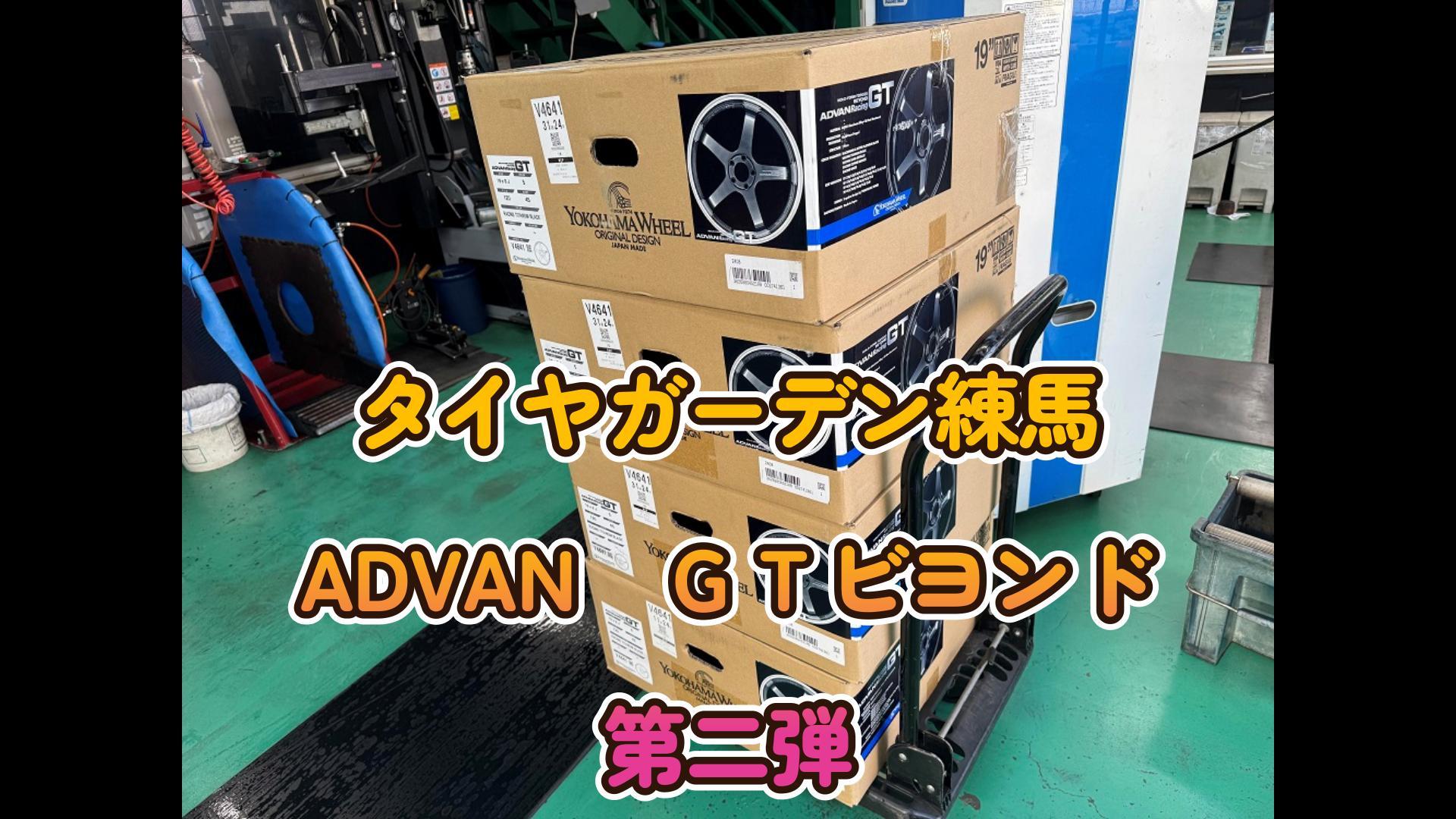 【動画】ADVAN　GTビヨンド　タイヤ組付け