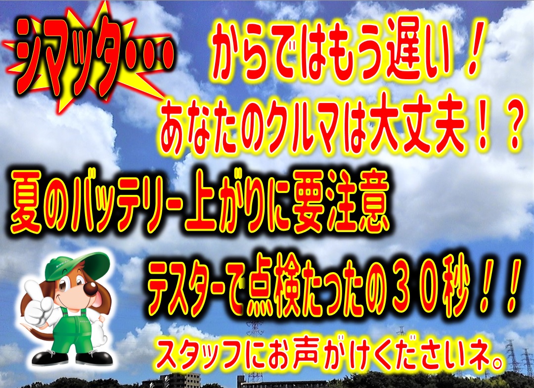 夏のバッテリー上がりに注意！！
