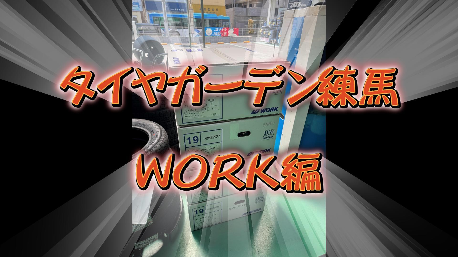 【動画】今回はWORK②