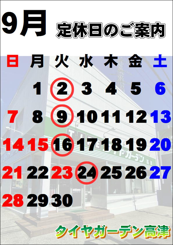 9月定休日のご案内