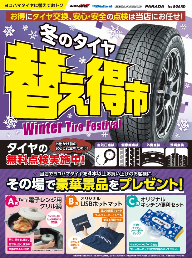 冬のタイヤ替え得市スタート！！