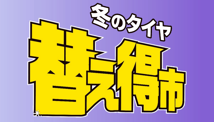 冬のタイヤ替え得市はじまるよぉ～！！