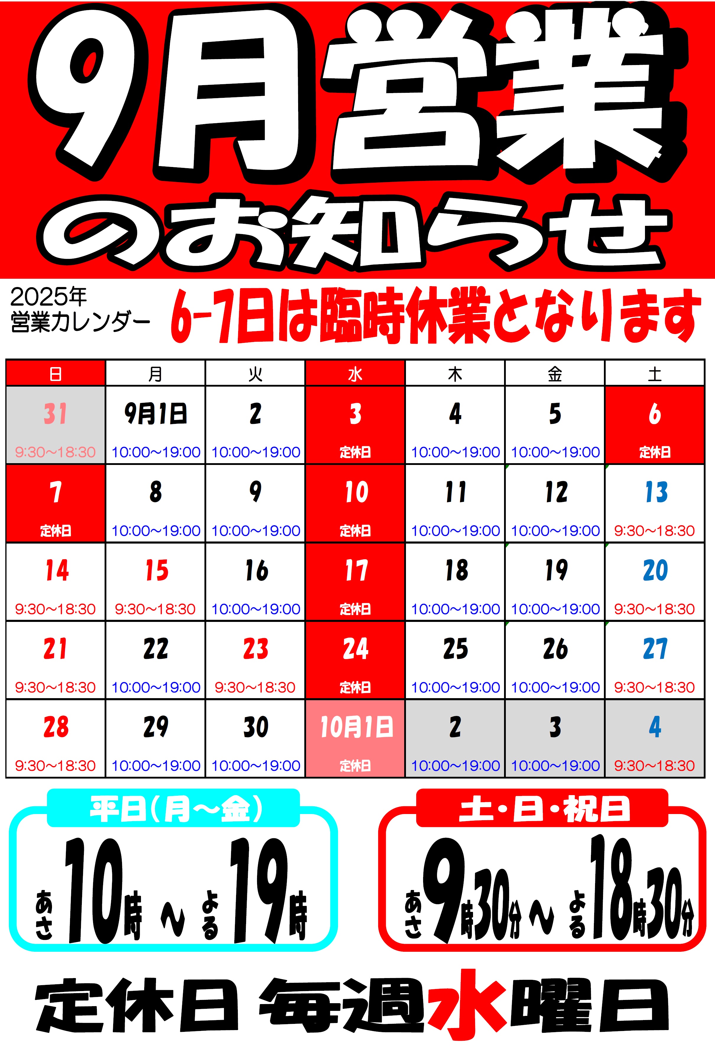９月の営業カレンダー