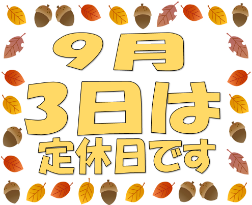 定休日のお知らせ