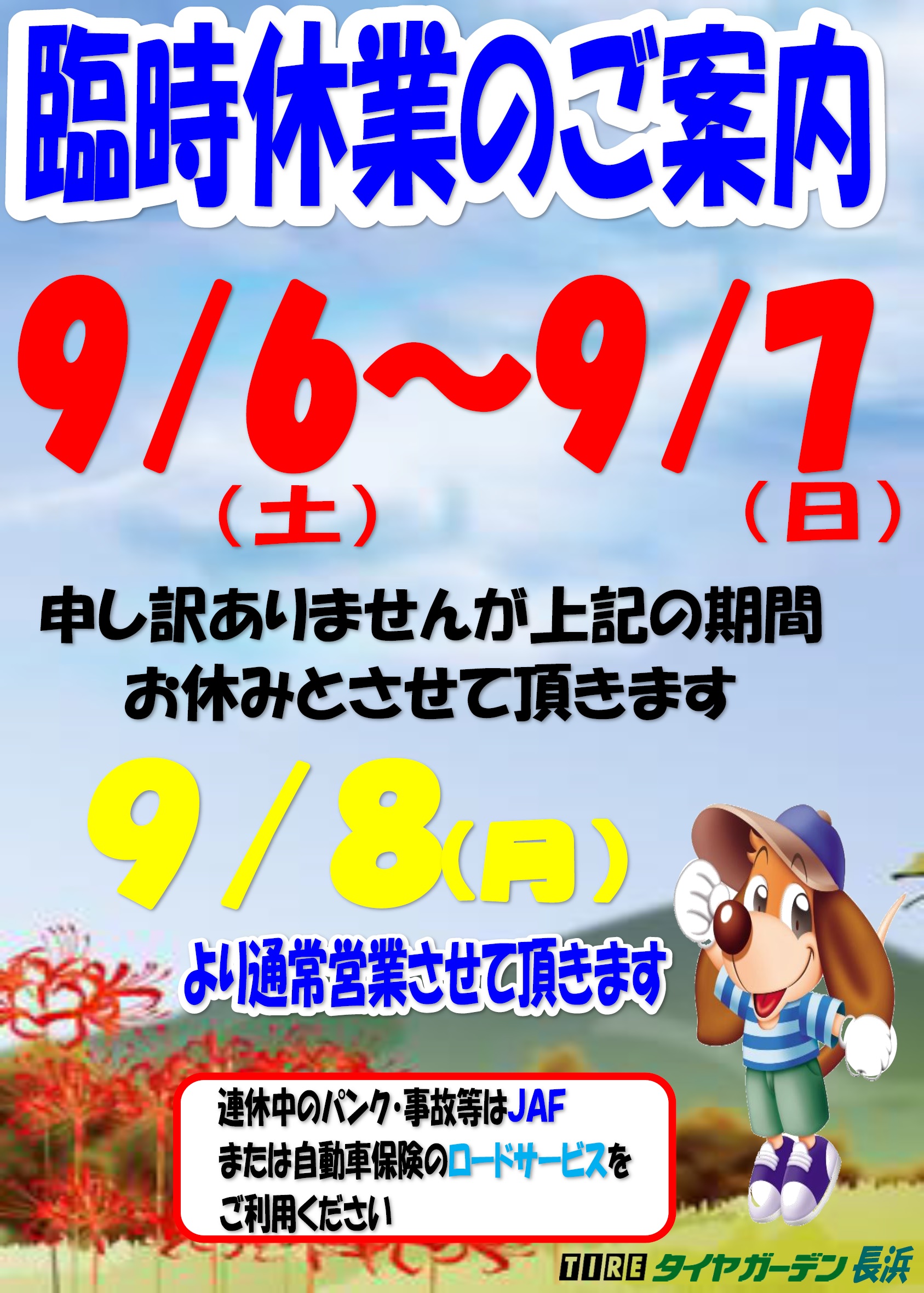 臨時休業のお知らせ！
