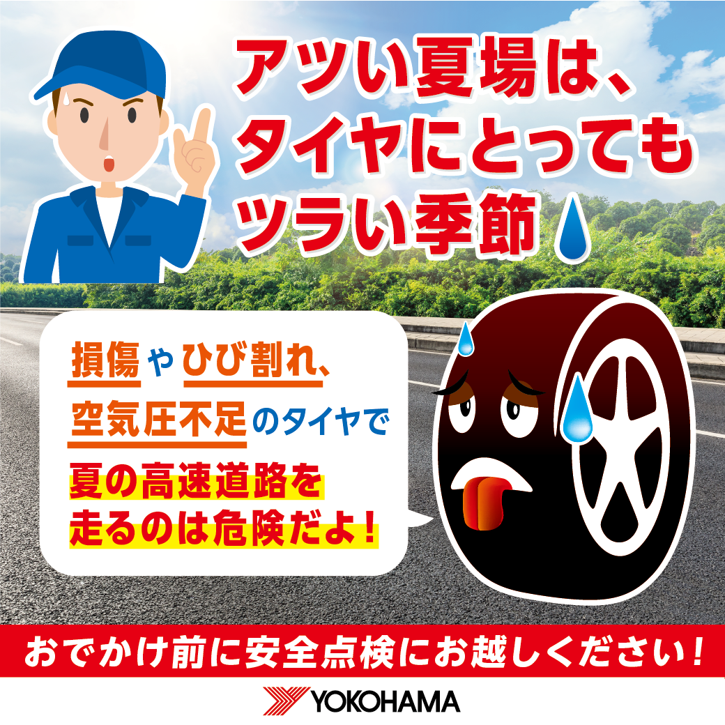 酷暑をのりきったタイヤ、疲労してませんか？