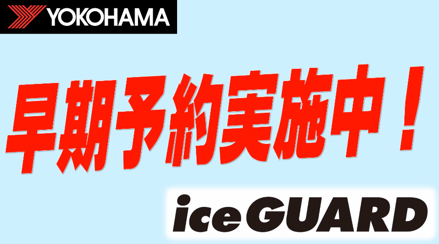 早期予約実施中！！