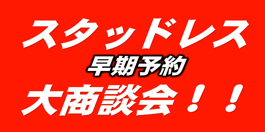 スタッドレス大商談会