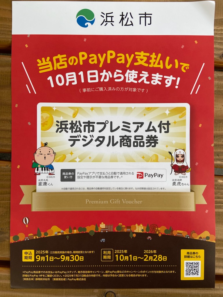 浜松市プレミアム付デジタル商品券