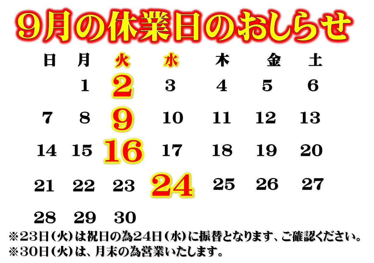 ９月のお休み