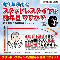 そのスタッドレスタイヤは大丈夫ですか？