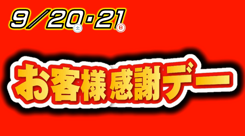 明日からお客様感謝デー！！