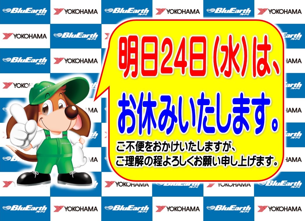 明日はお休みいたします。