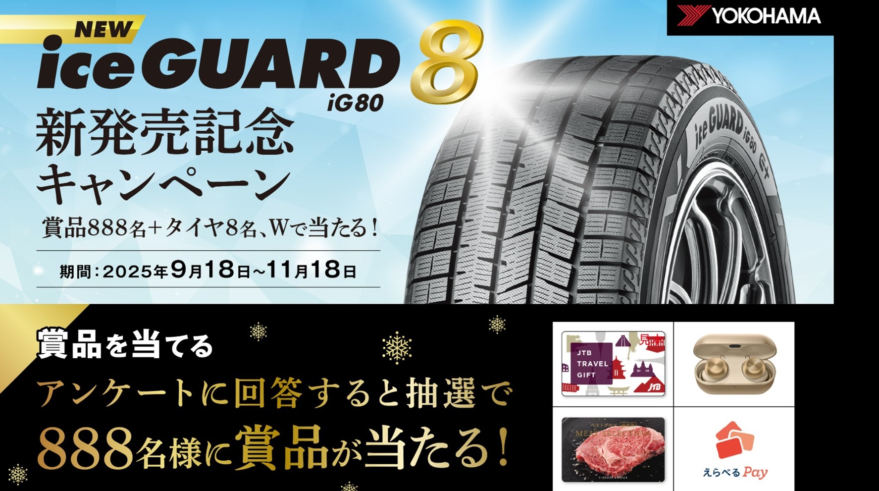 iceGUARD8新発売記念キャンペーン開催中!!