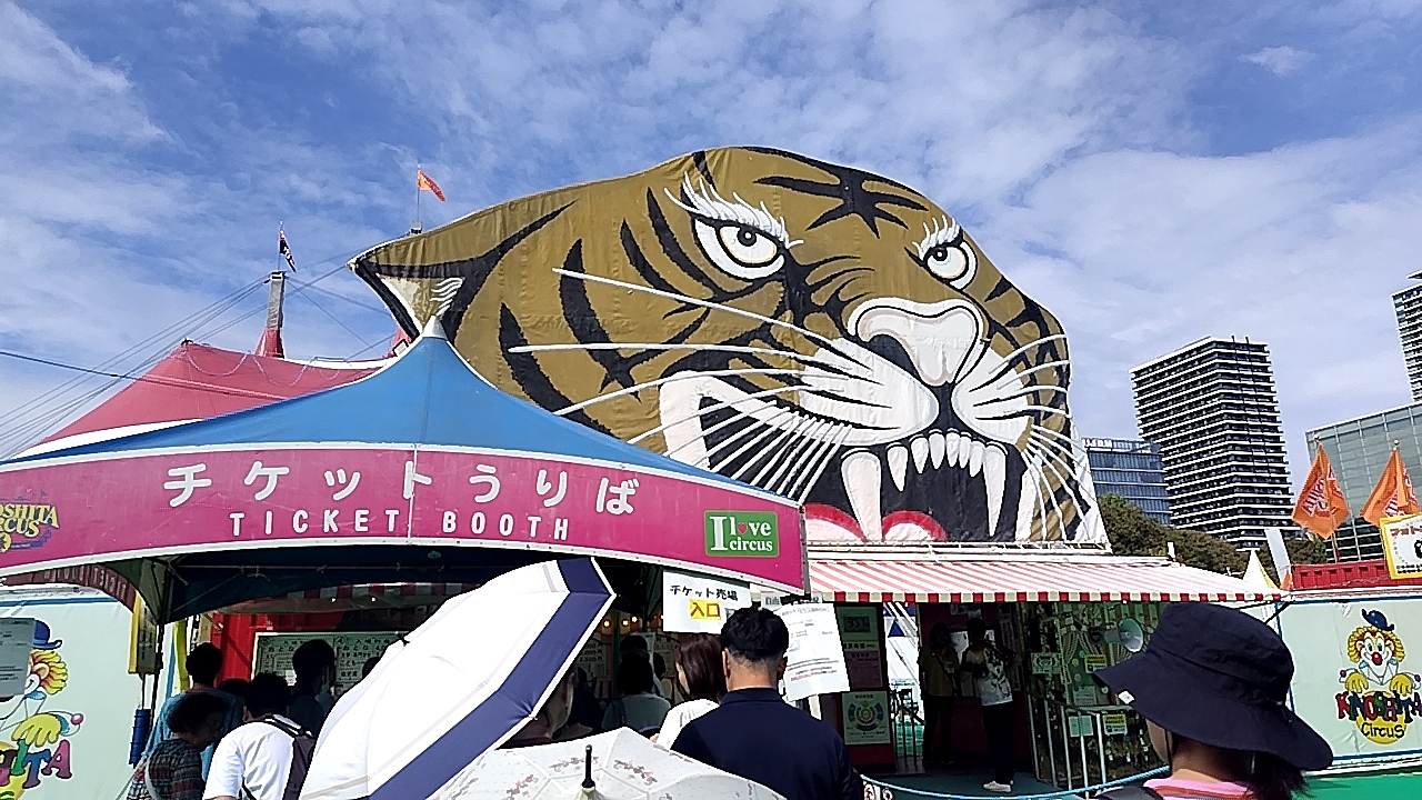 木下大サーカス