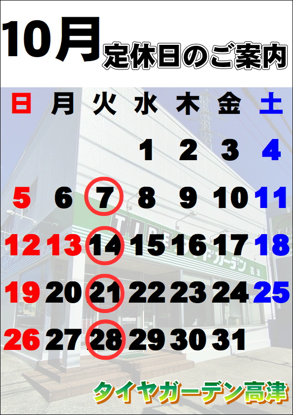 10月定休日のご案内