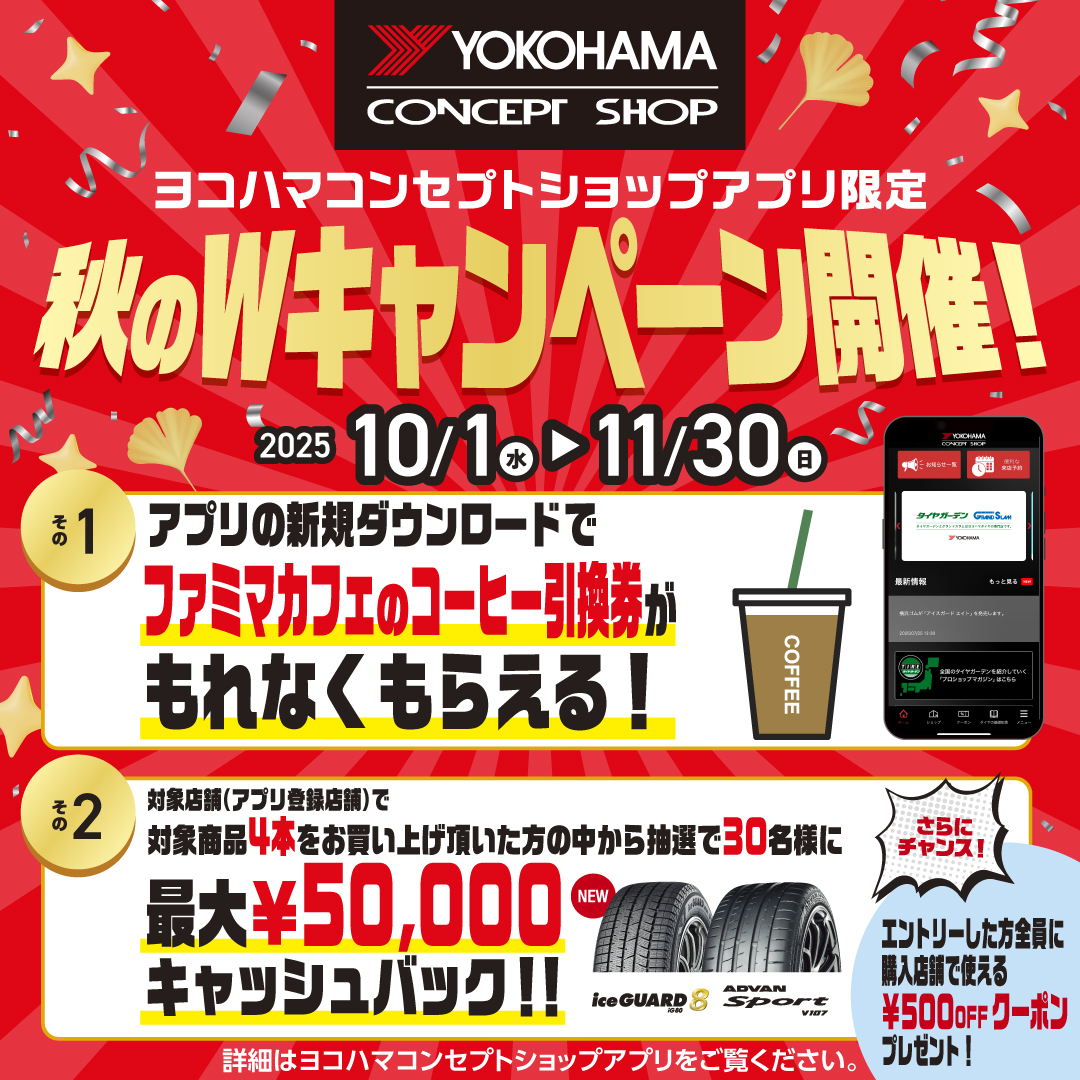 ヨコハマタイヤアプリ、秋のWキャンペーン開催!!