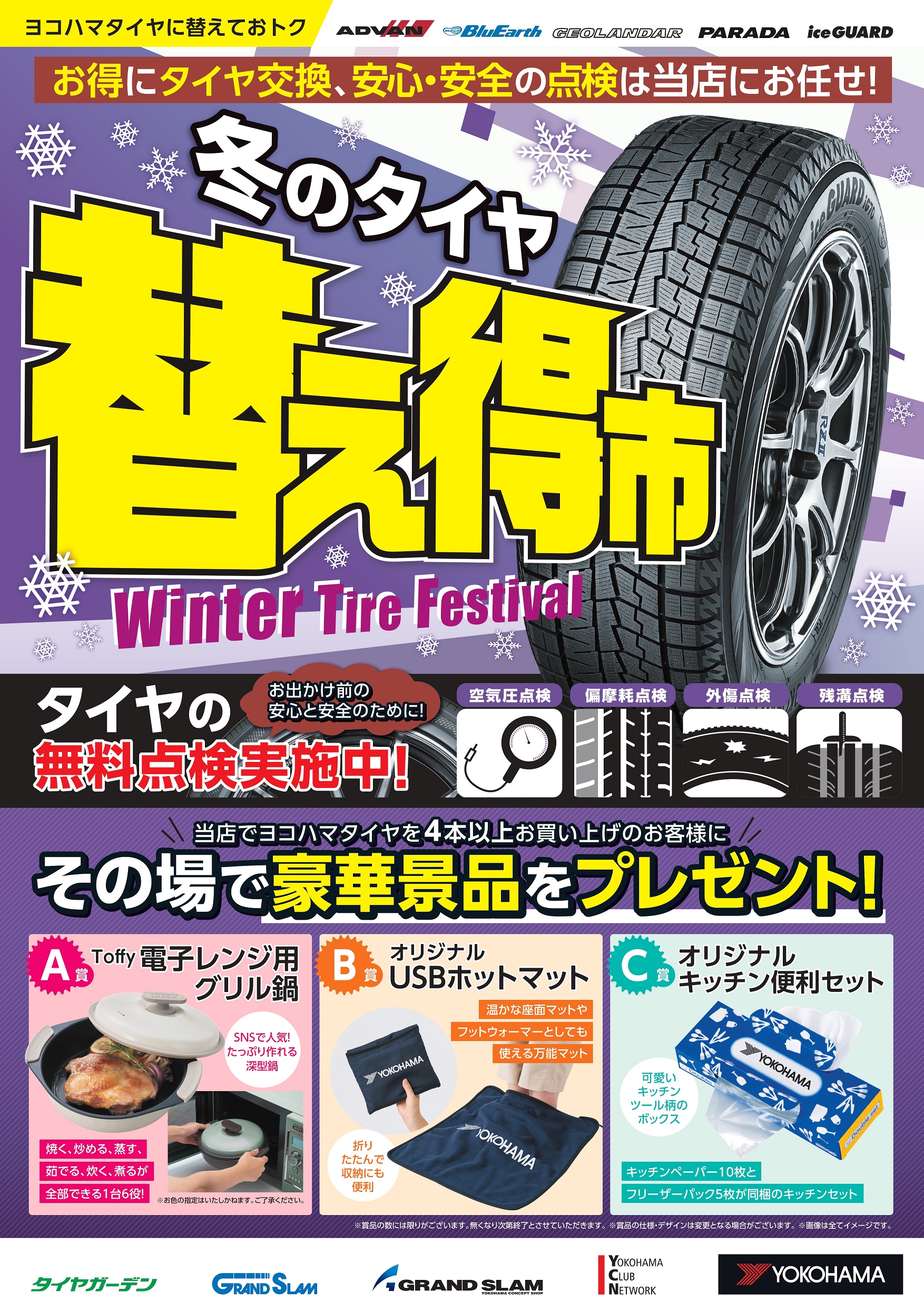 タイヤを買って景品をゲット!!