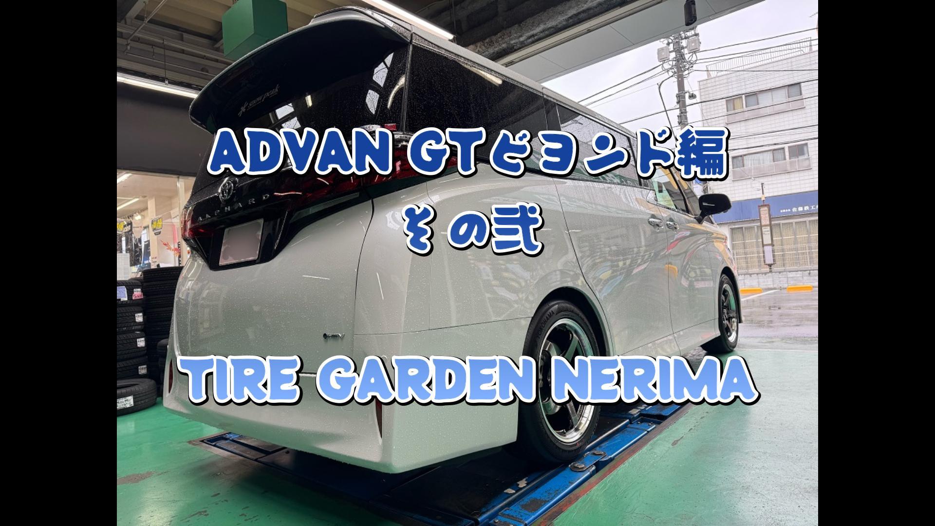 【動画】ADVAN GTビヨンド編　その2