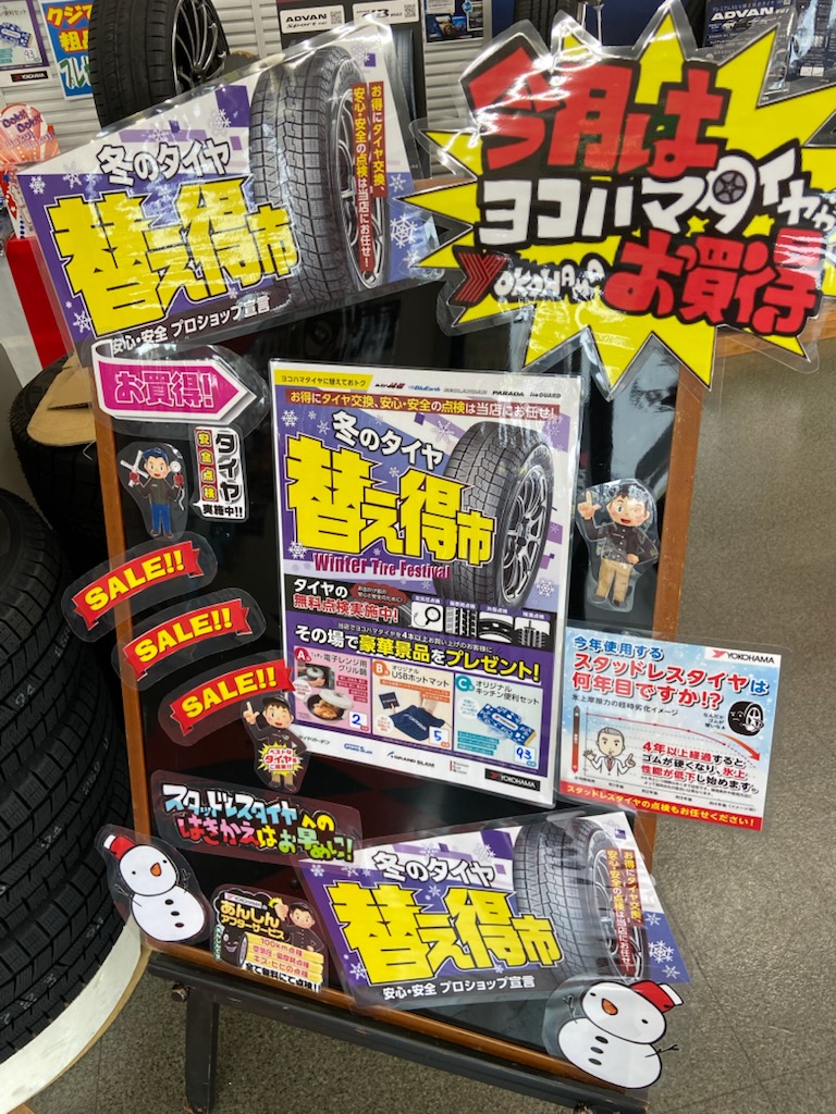 冬のタイヤ替え得市　やってますよ～！