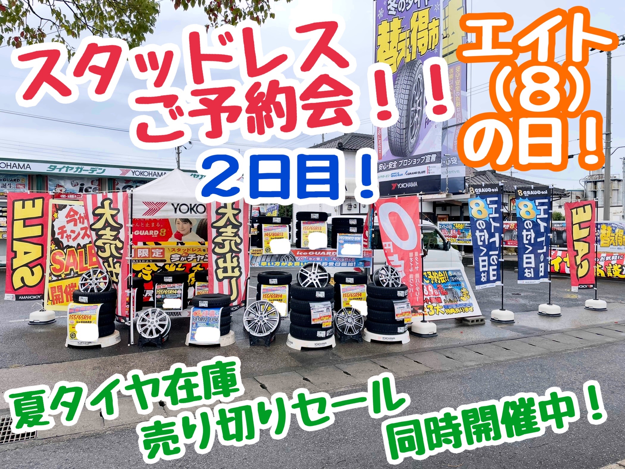 エイトの日！大商談会２日目！