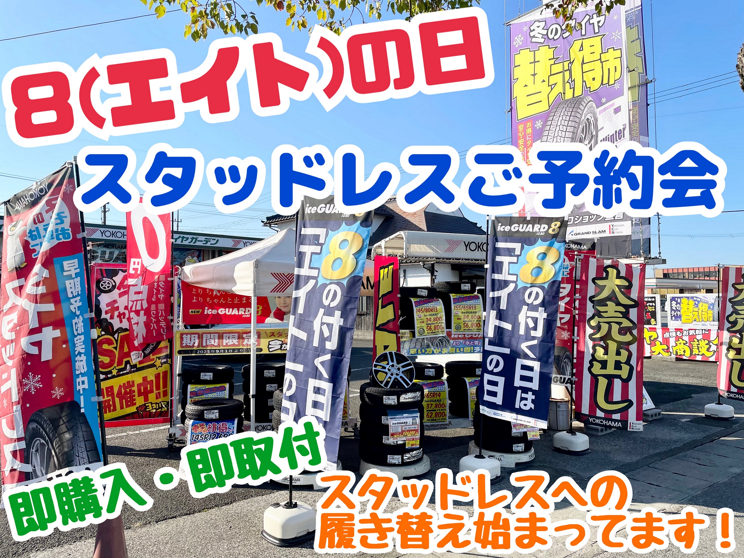 ８(エイト)の日！スタッドレスセール！