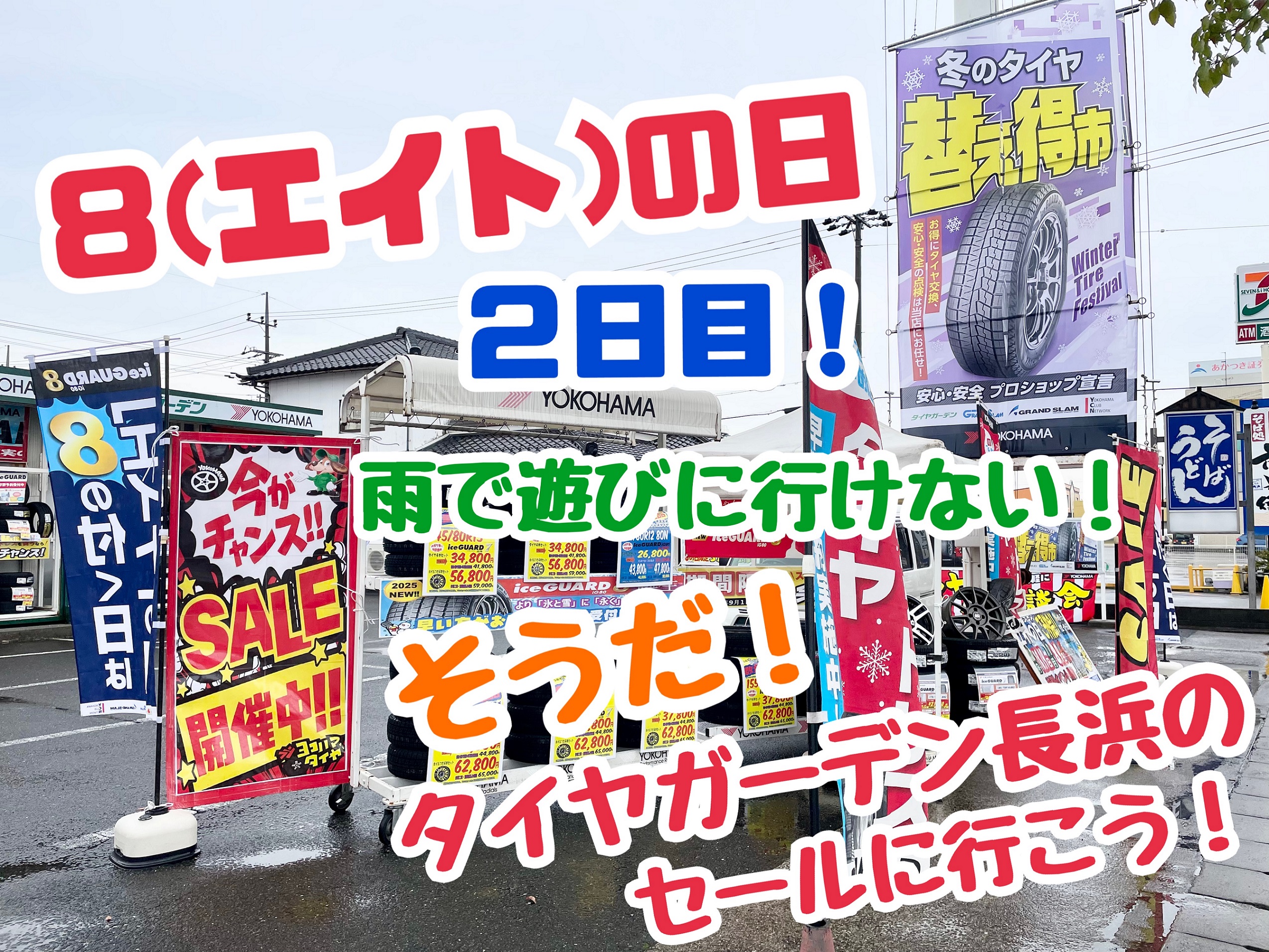 ８(エイト)の日！セール2日目！