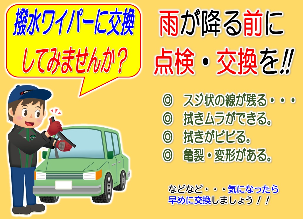 ワイパー疲れていませんか！？