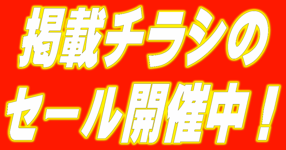 本日よりSALE！！