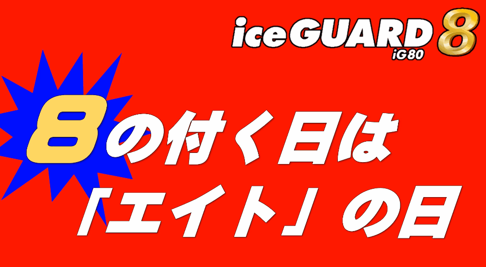 明日は、２８日 エイトの日ですヨぉ～ (^_^)/~