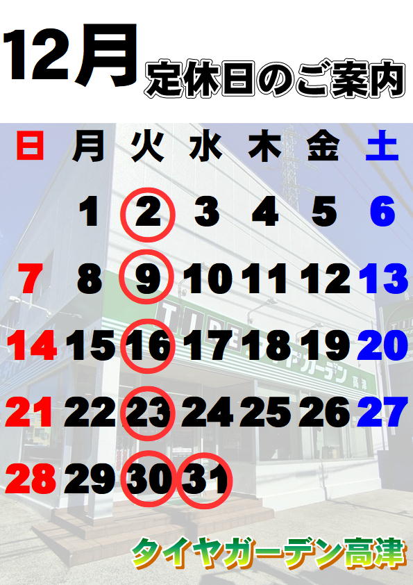 12月定休日のご案内