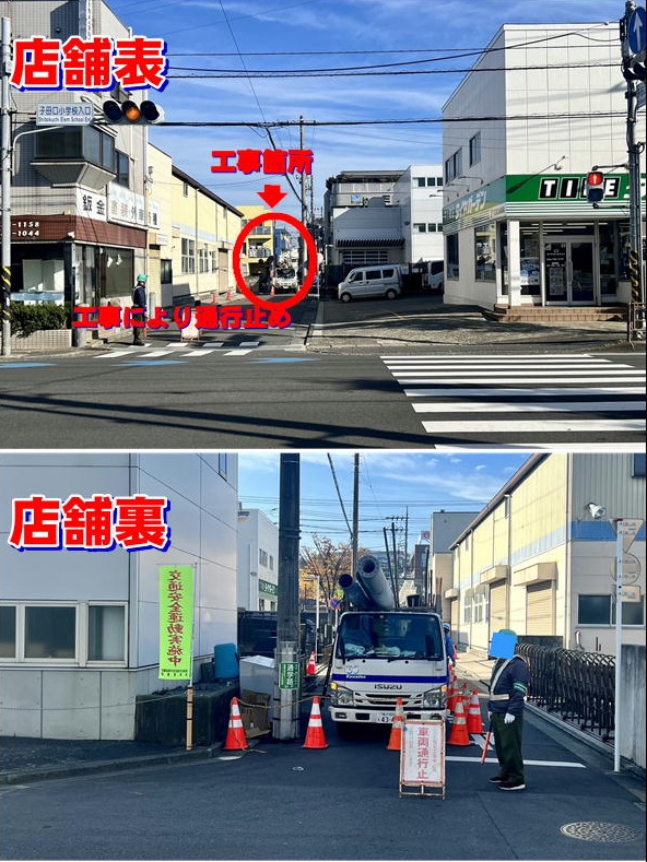 ご来店の際はご注意ください