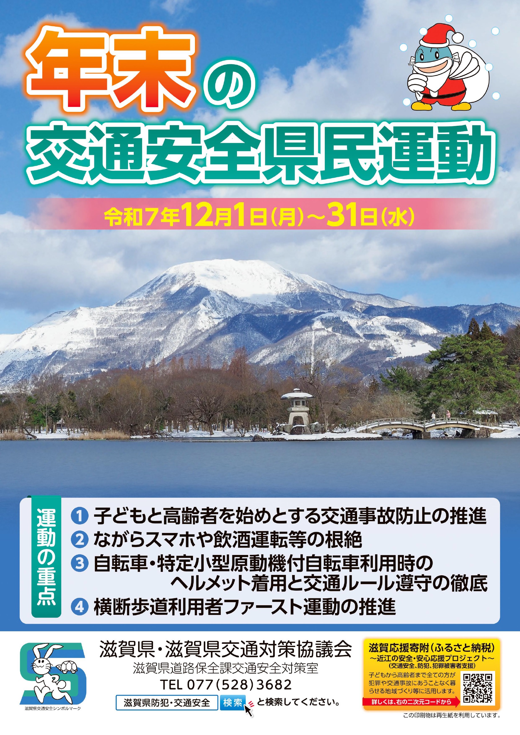 年末の交通安全県民運動