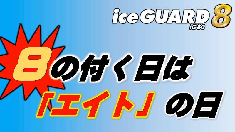 明日８日は！？